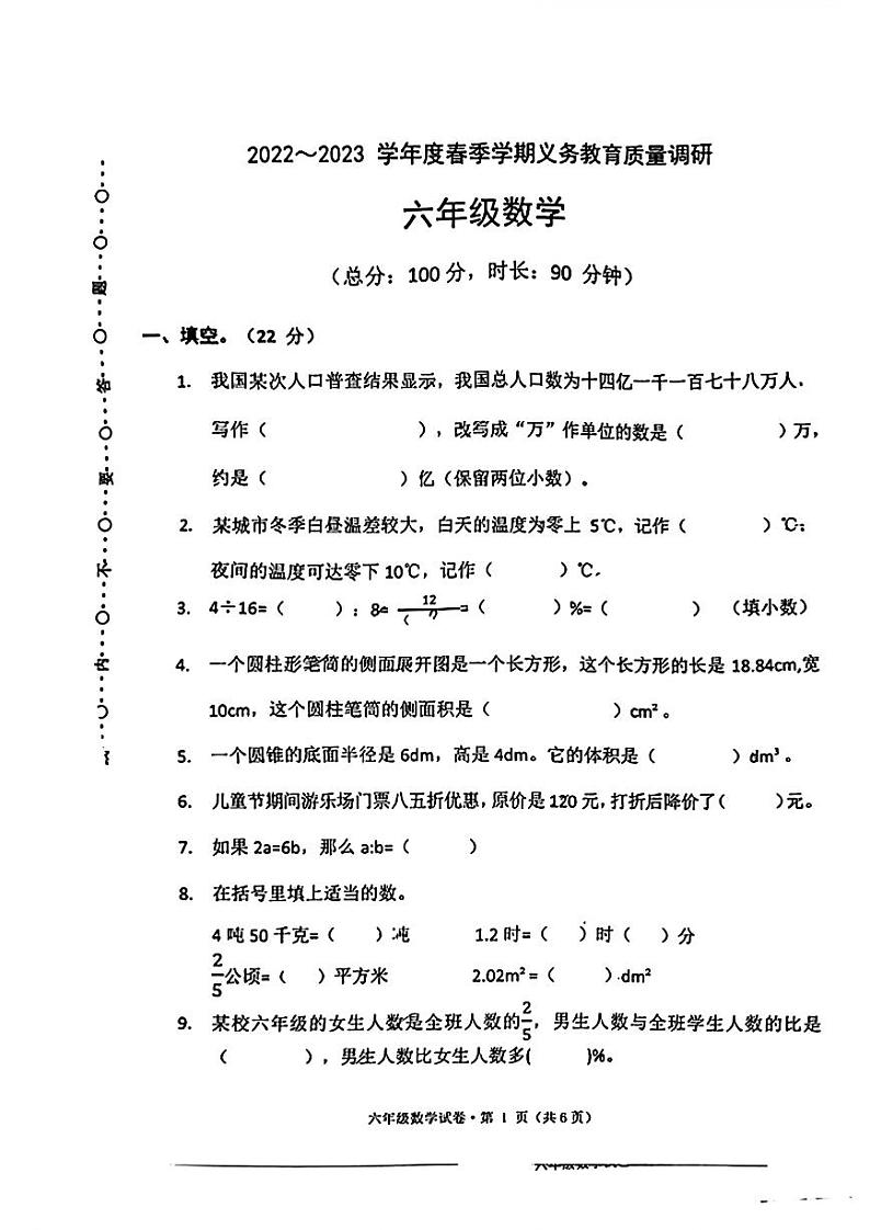 广西壮族自治区南宁市2022-2023学年六年级下学期数学期末试卷第1页