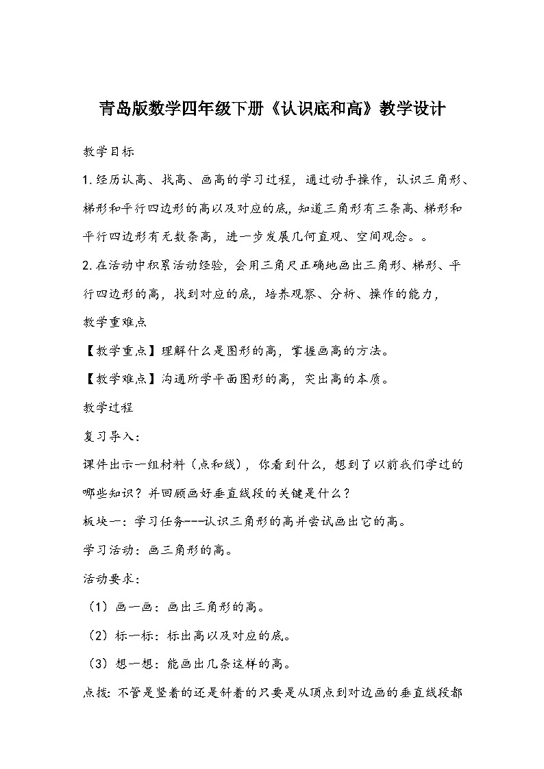 青岛版数学四年级下册《认识底和高》教学设计01