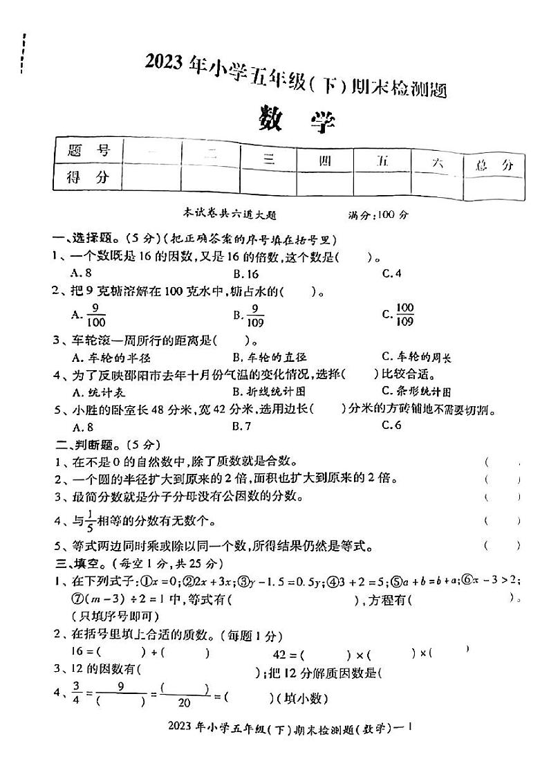 湖南省邵阳市2022-2023学年五年级下学期期末检测题数学试卷第1页