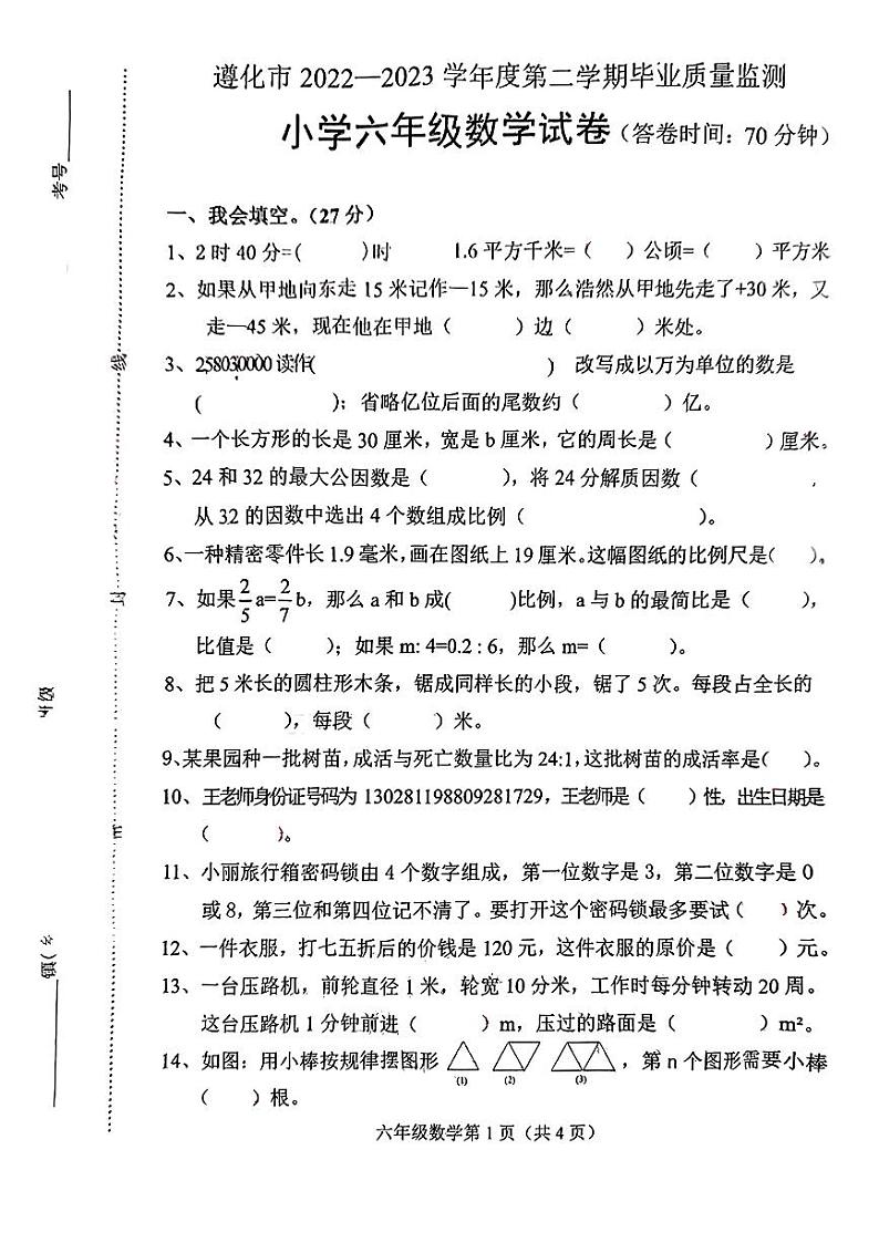 河北省唐山市遵化市2022-2023学年六年级下学期期末教学质量检测数学试卷第1页