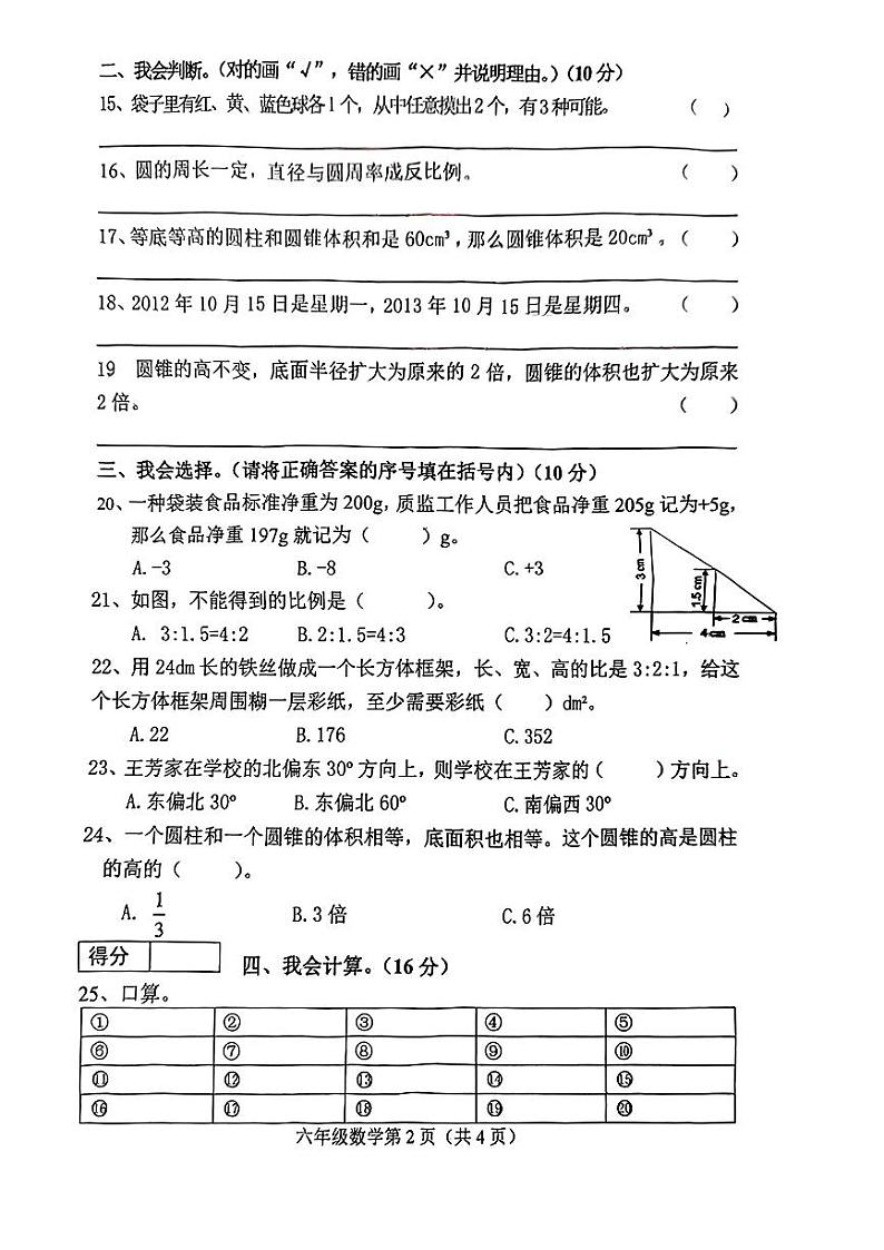 河北省唐山市遵化市2022-2023学年六年级下学期期末教学质量检测数学试卷第2页