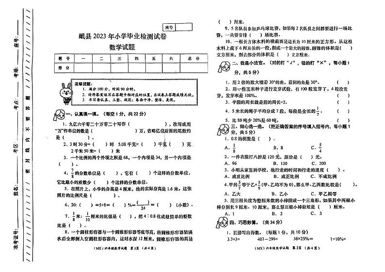 甘肃省定西市岷县2022-2023学年六年级下学期期末数学试题第1页