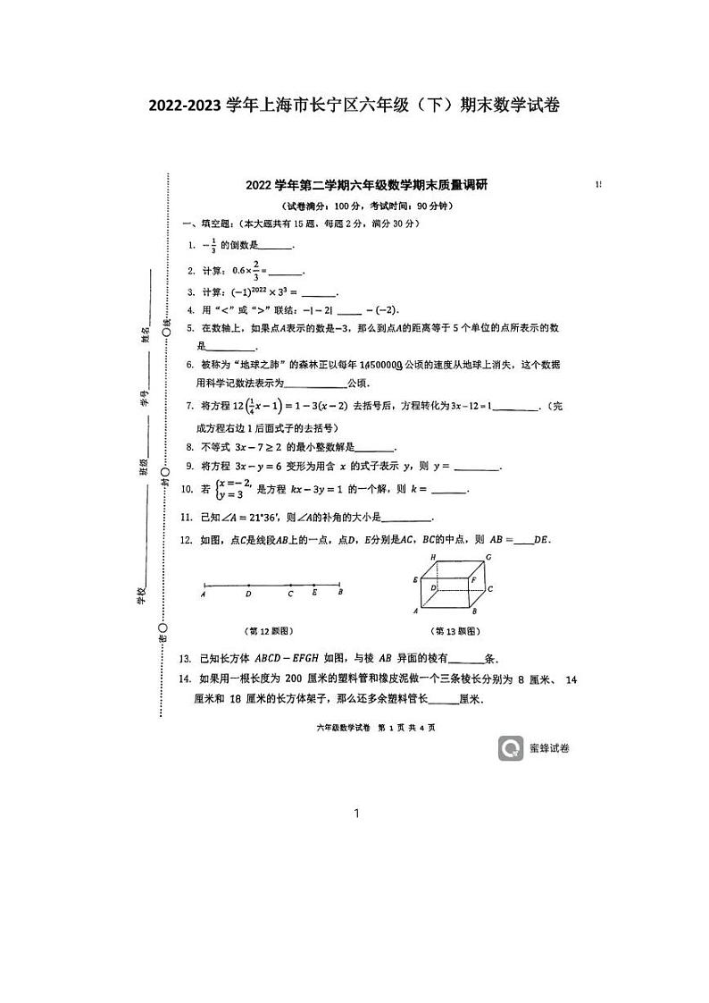 上海市长宁区2022-2023学年下学期六年级期末数学试卷第1页