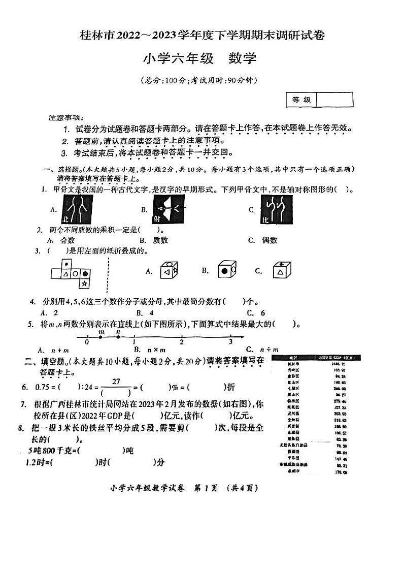 广西壮族自治区桂林市2022-2023学年六年级下学期期末数学试卷01