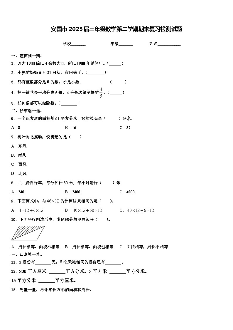 安国市2023届三年级数学第二学期期末复习检测试题含解析第1页