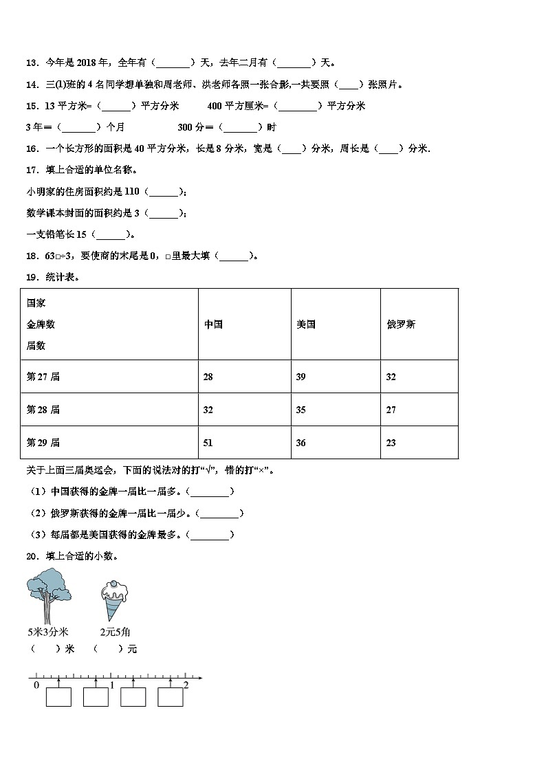 安徽省亳州市谯城区2023届三年级数学第二学期期末经典试题含解析02