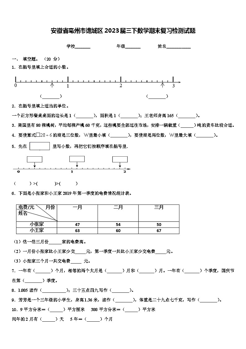 安徽省亳州市谯城区2023届三下数学期末复习检测试题含解析第1页
