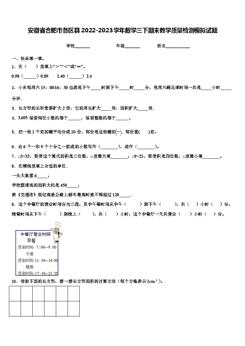 安徽省合肥市各区县2022-2023学年数学三下期末教学质量检测模拟试题含解析第1页