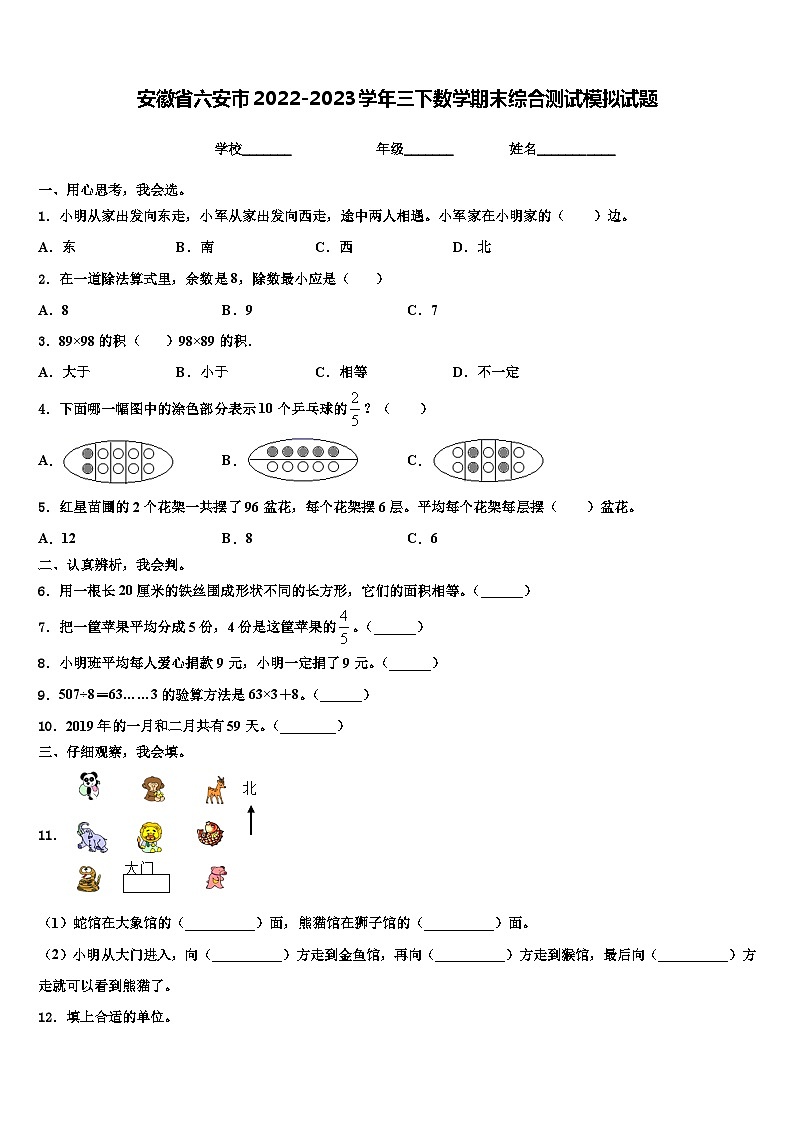 安徽省六安市2022-2023学年三下数学期末综合测试模拟试题含解析第1页