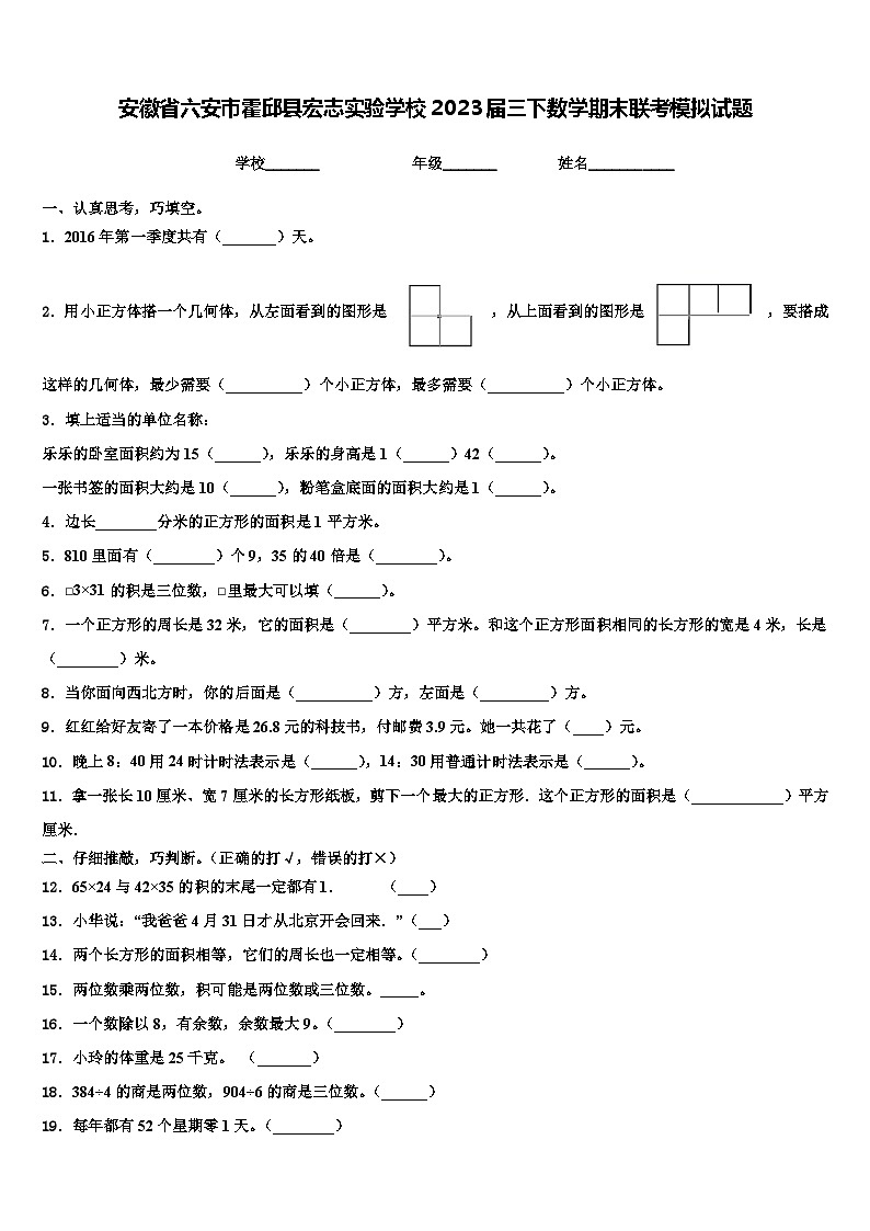 安徽省六安市霍邱县宏志实验学校2023届三下数学期末联考模拟试题含解析第1页