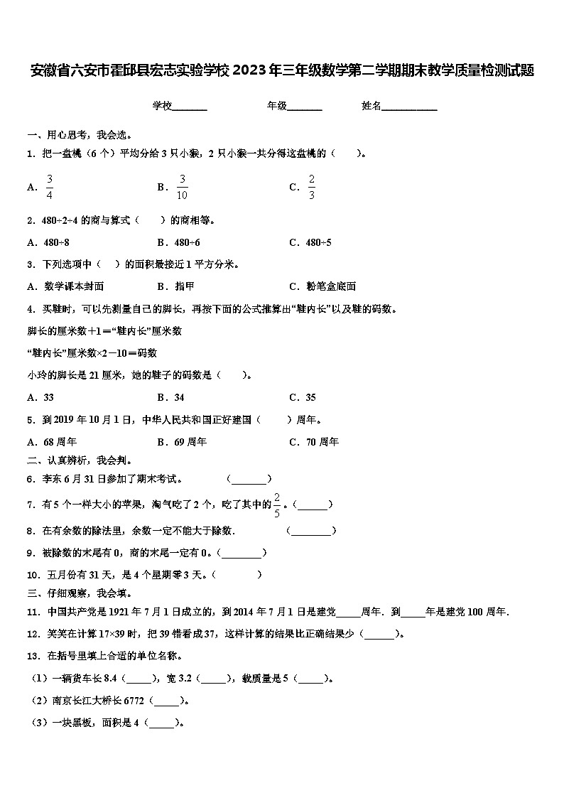 安徽省六安市霍邱县宏志实验学校2023年三年级数学第二学期期末教学质量检测试题含解析第1页