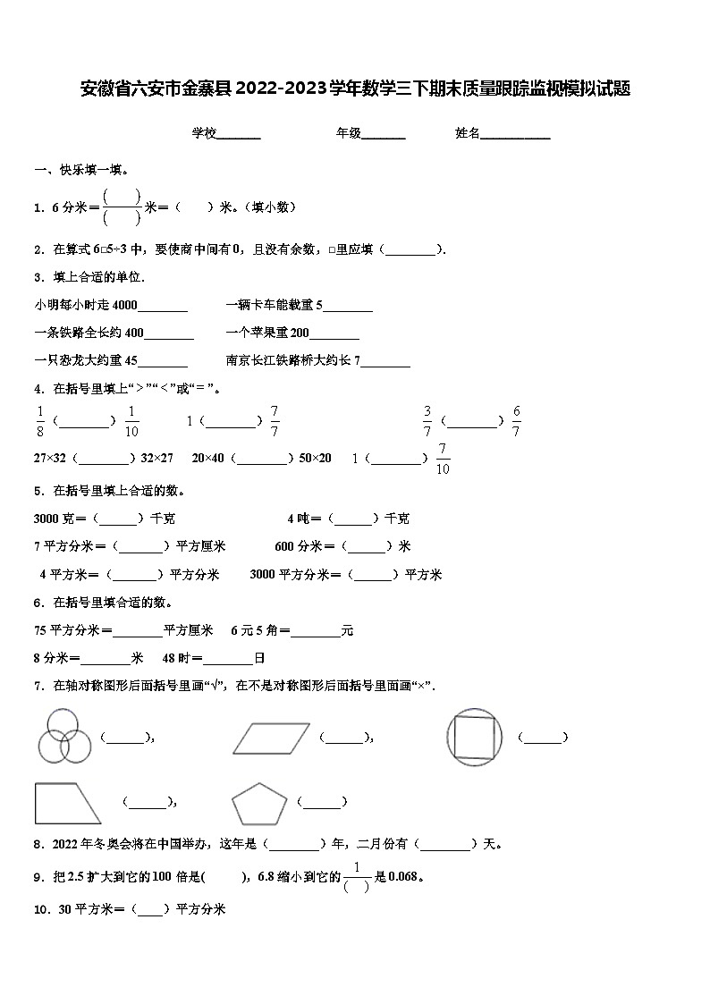 安徽省六安市金寨县2022-2023学年数学三下期末质量跟踪监视模拟试题含解析第1页