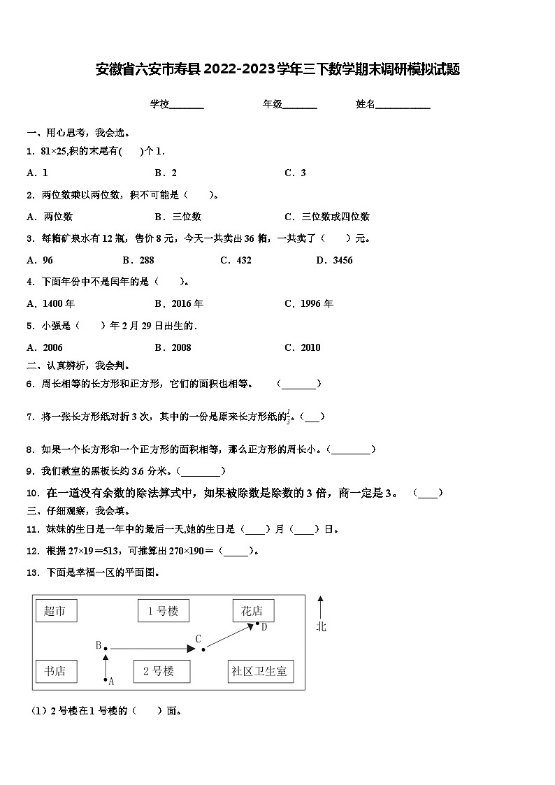 安徽省六安市寿县2022-2023学年三下数学期末调研模拟试题含解析第1页
