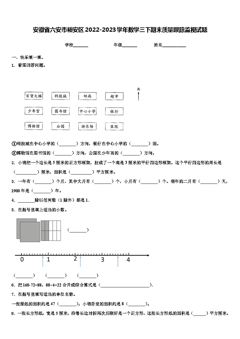 安徽省六安市裕安区2022-2023学年数学三下期末质量跟踪监视试题含解析第1页