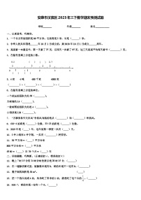 安康市汉滨区2023年三下数学期末预测试题含解析