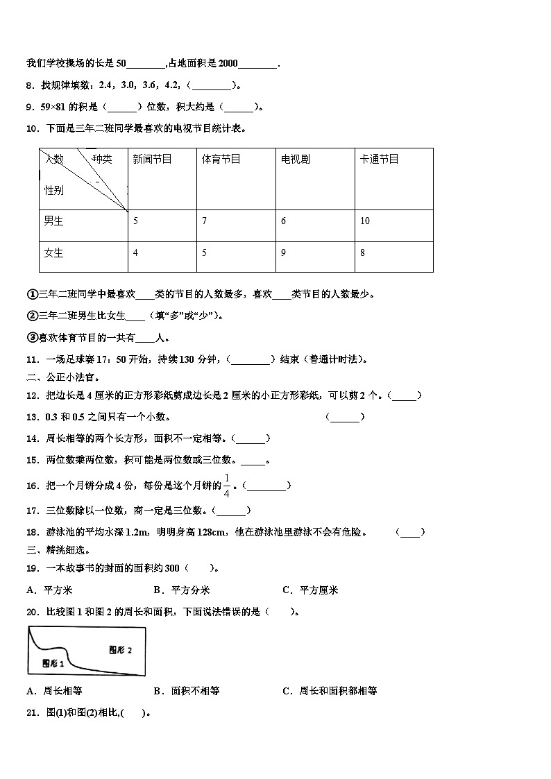 安康市石泉县2022-2023学年数学三下期末经典试题含解析02