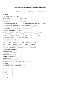 安庆市怀宁县2023届数学三下期末统考模拟试题含解析