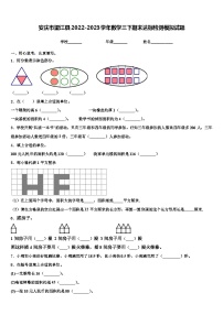 安庆市望江县2022-2023学年数学三下期末达标检测模拟试题含解析