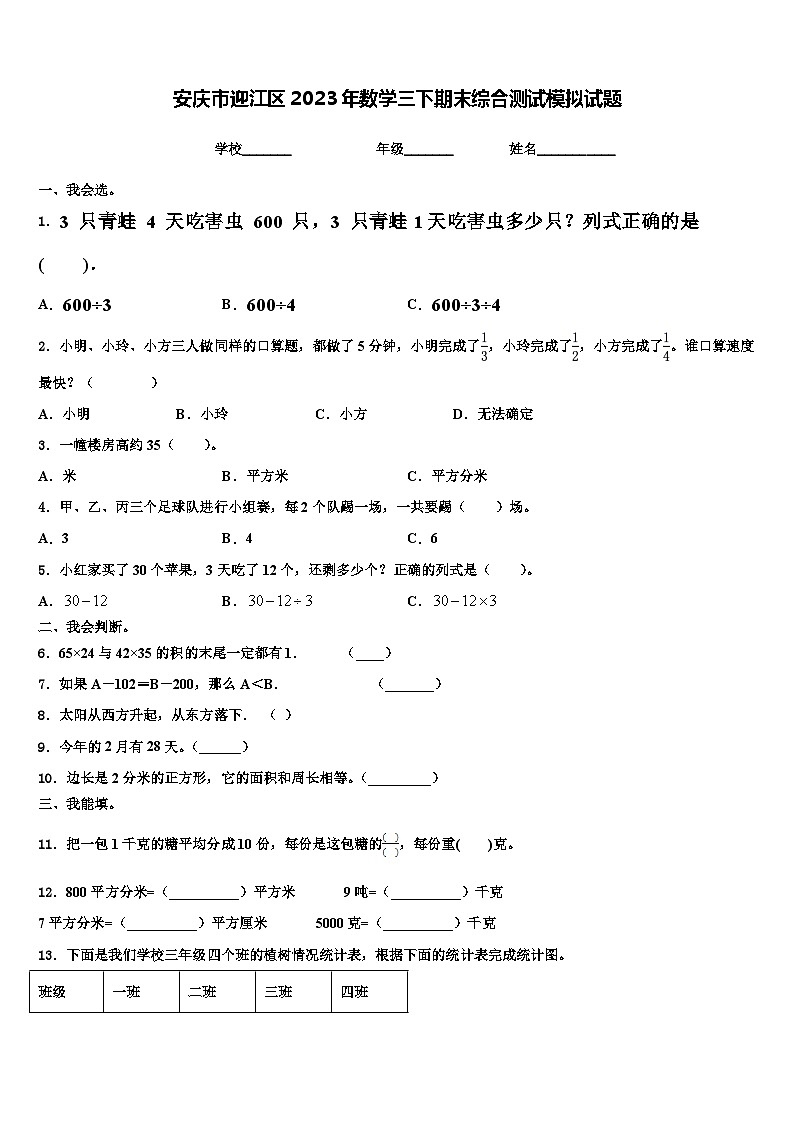 安庆市迎江区2023年数学三下期末综合测试模拟试题含解析01