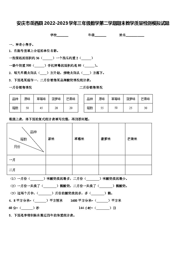 安庆市岳西县2022-2023学年三年级数学第二学期期末教学质量检测模拟试题含解析第1页