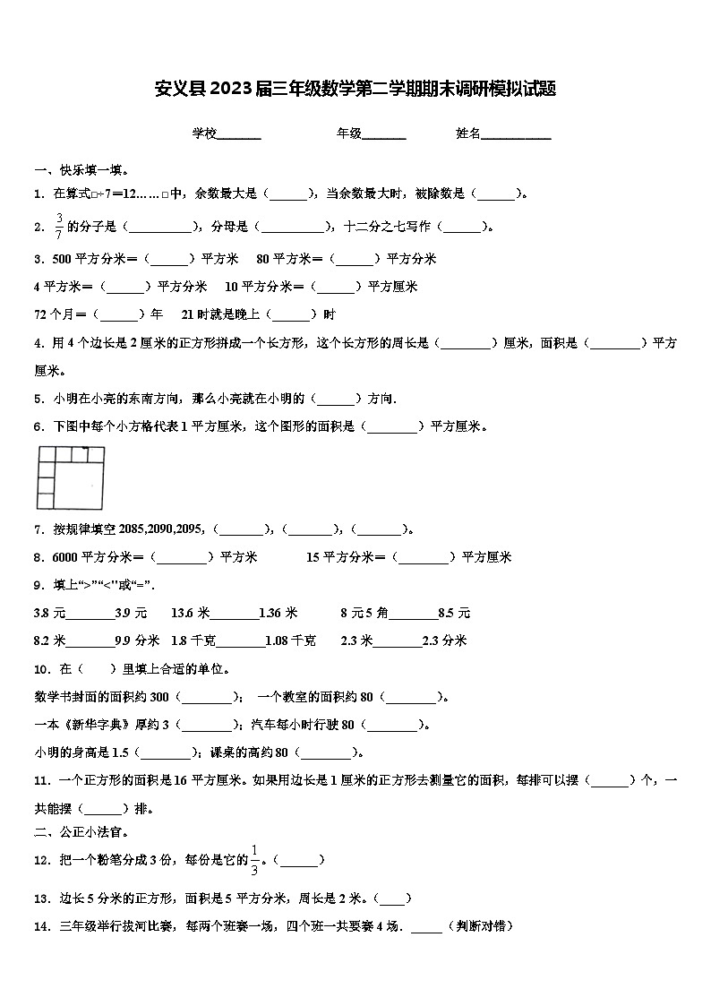 安义县2023届三年级数学第二学期期末调研模拟试题含解析01