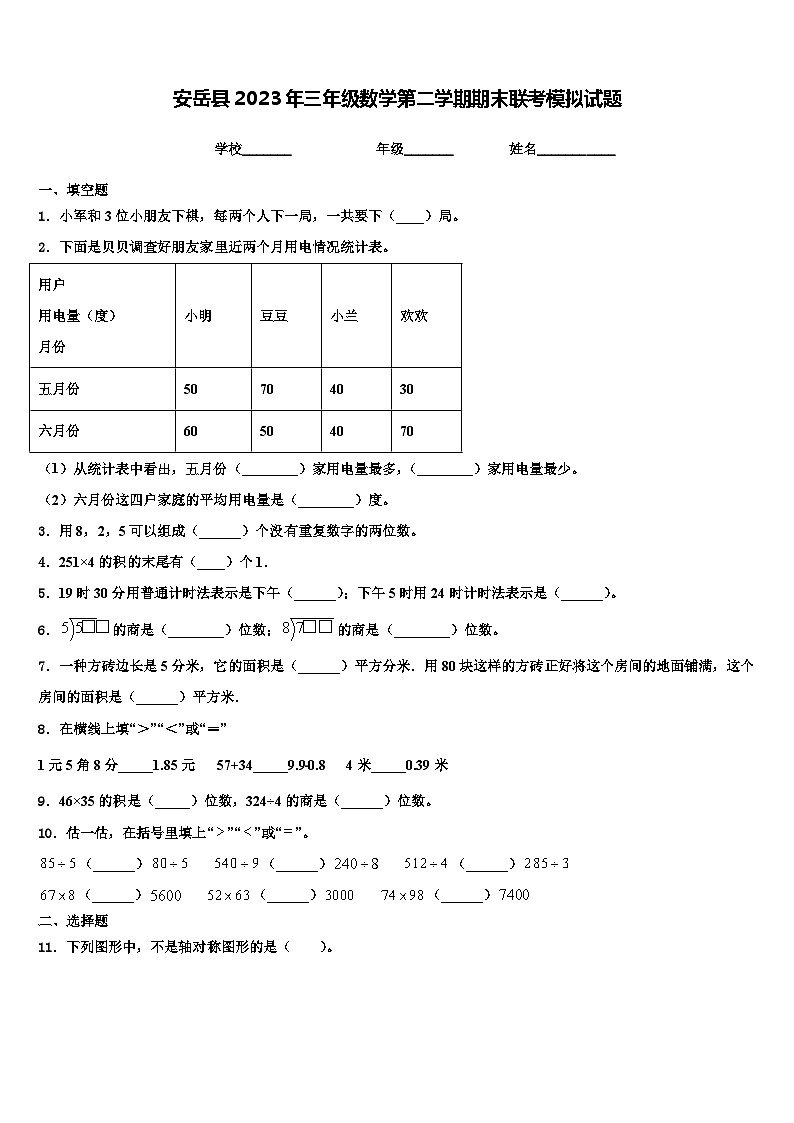 安岳县2023年三年级数学第二学期期末联考模拟试题含解析第1页