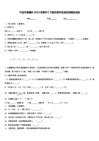 宁波市海曙区2023年数学三下期末教学质量检测模拟试题含解析