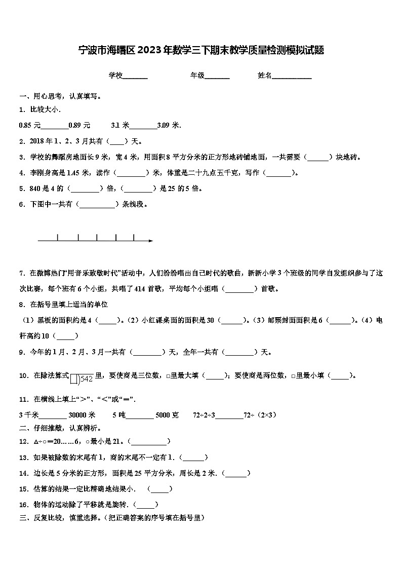 宁波市海曙区2023年数学三下期末教学质量检测模拟试题含解析第1页