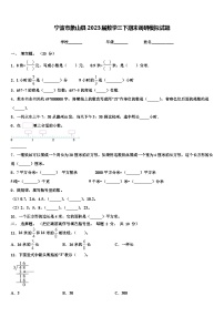 宁波市象山县2023届数学三下期末调研模拟试题含解析