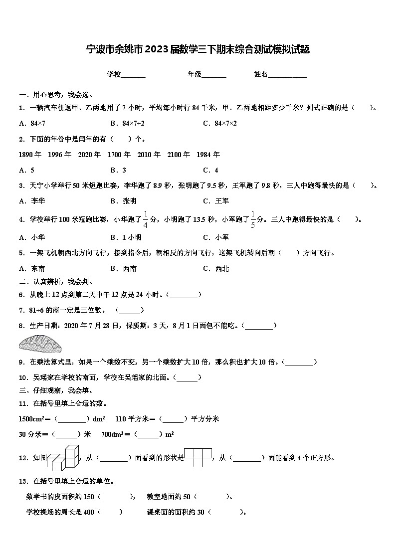 宁波市余姚市2023届数学三下期末综合测试模拟试题含解析01
