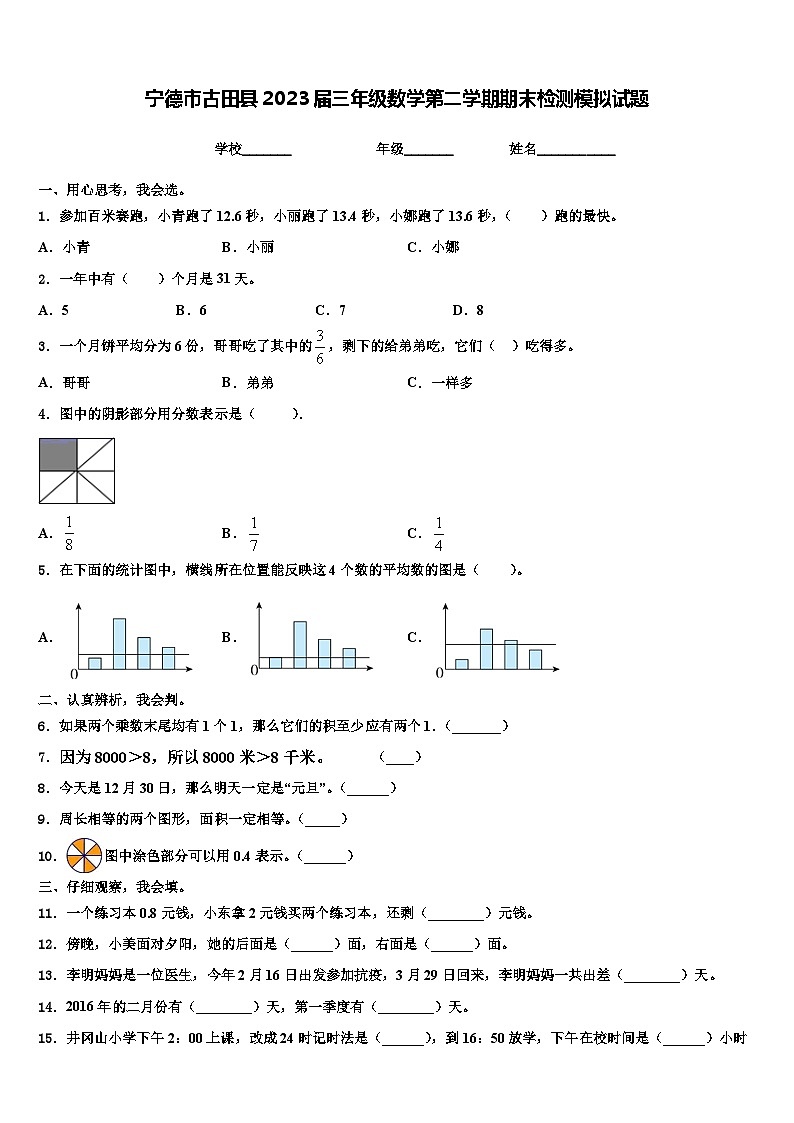 宁德市古田县2023届三年级数学第二学期期末检测模拟试题含解析第1页
