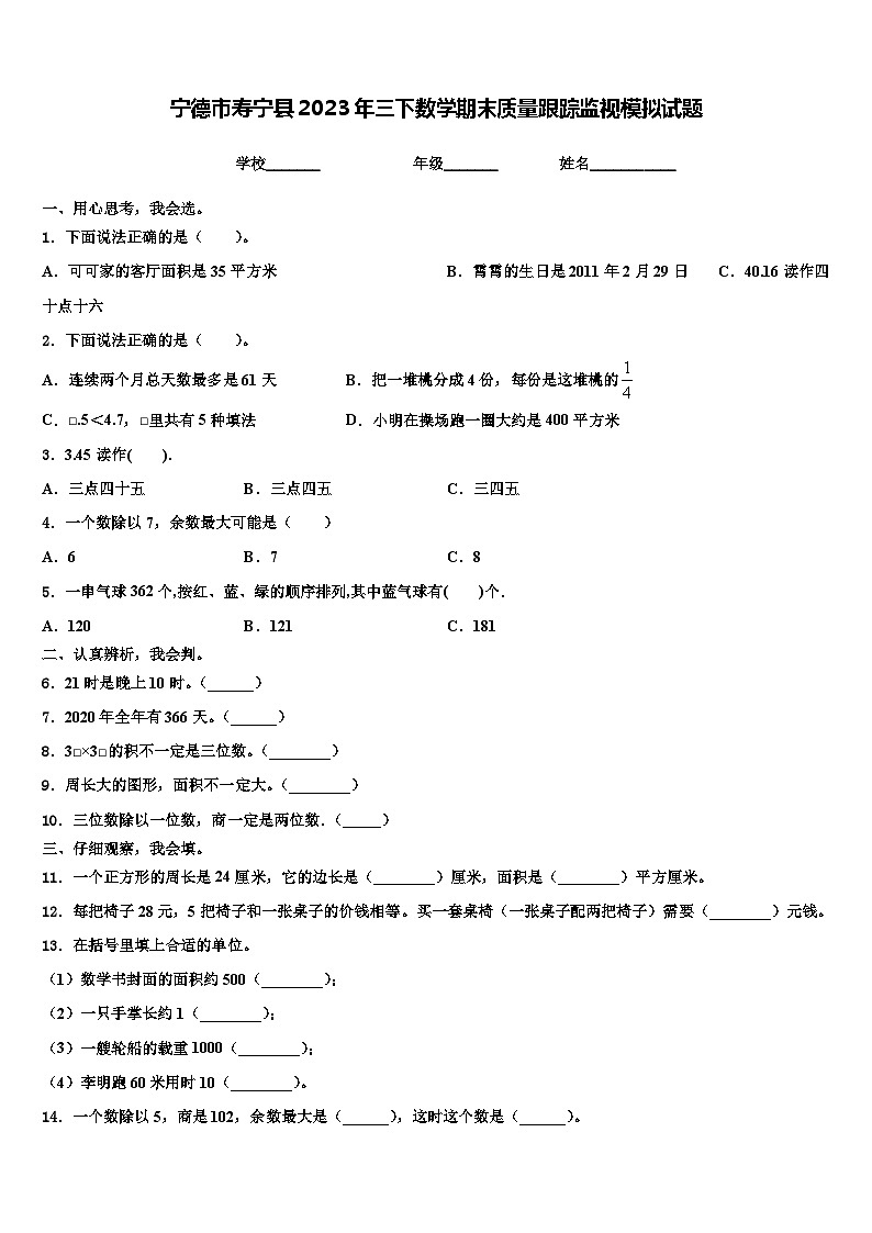 宁德市寿宁县2023年三下数学期末质量跟踪监视模拟试题含解析01