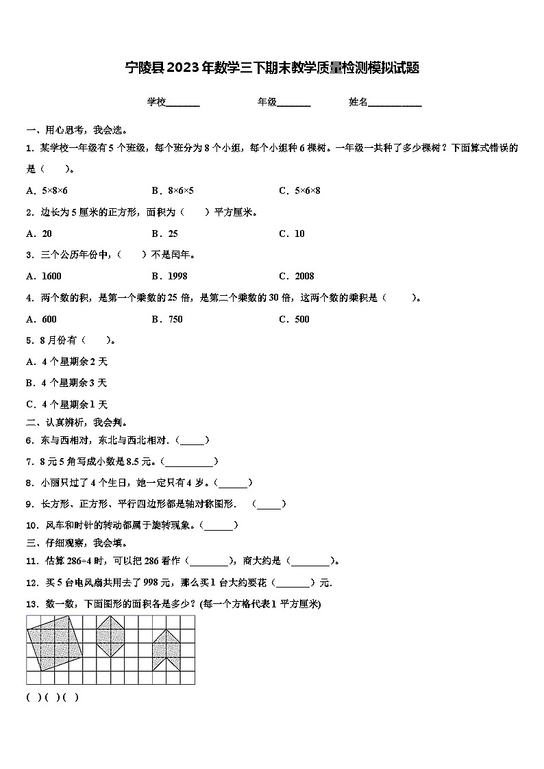 宁陵县2023年数学三下期末教学质量检测模拟试题含解析第1页