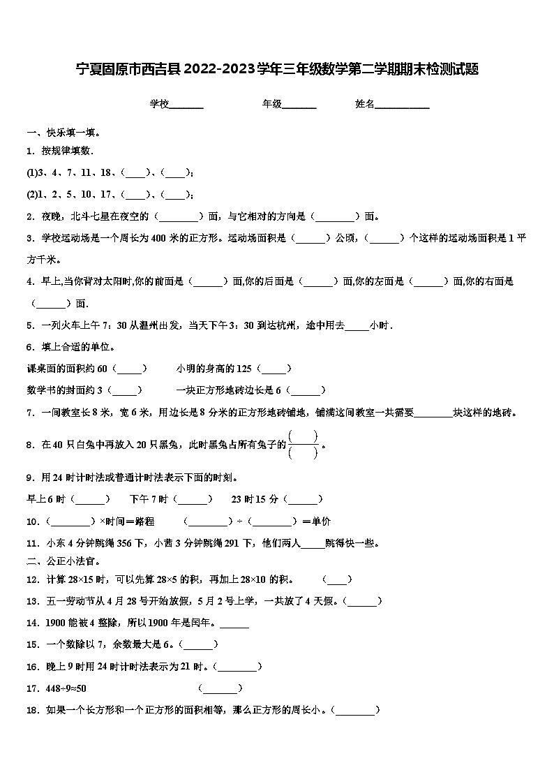 宁夏固原市西吉县2022-2023学年三年级数学第二学期期末检测试题含解析01