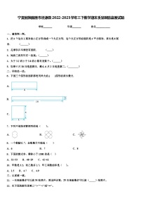 宁夏回族固原市泾源县2022-2023学年三下数学期末质量跟踪监视试题含解析