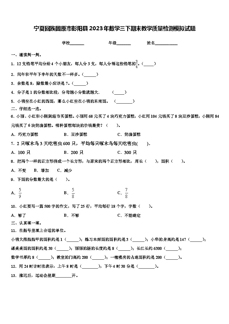 宁夏回族固原市彭阳县2023年数学三下期末教学质量检测模拟试题含解析第1页