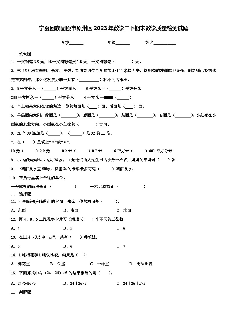 宁夏回族固原市原州区2023年数学三下期末教学质量检测试题含解析01