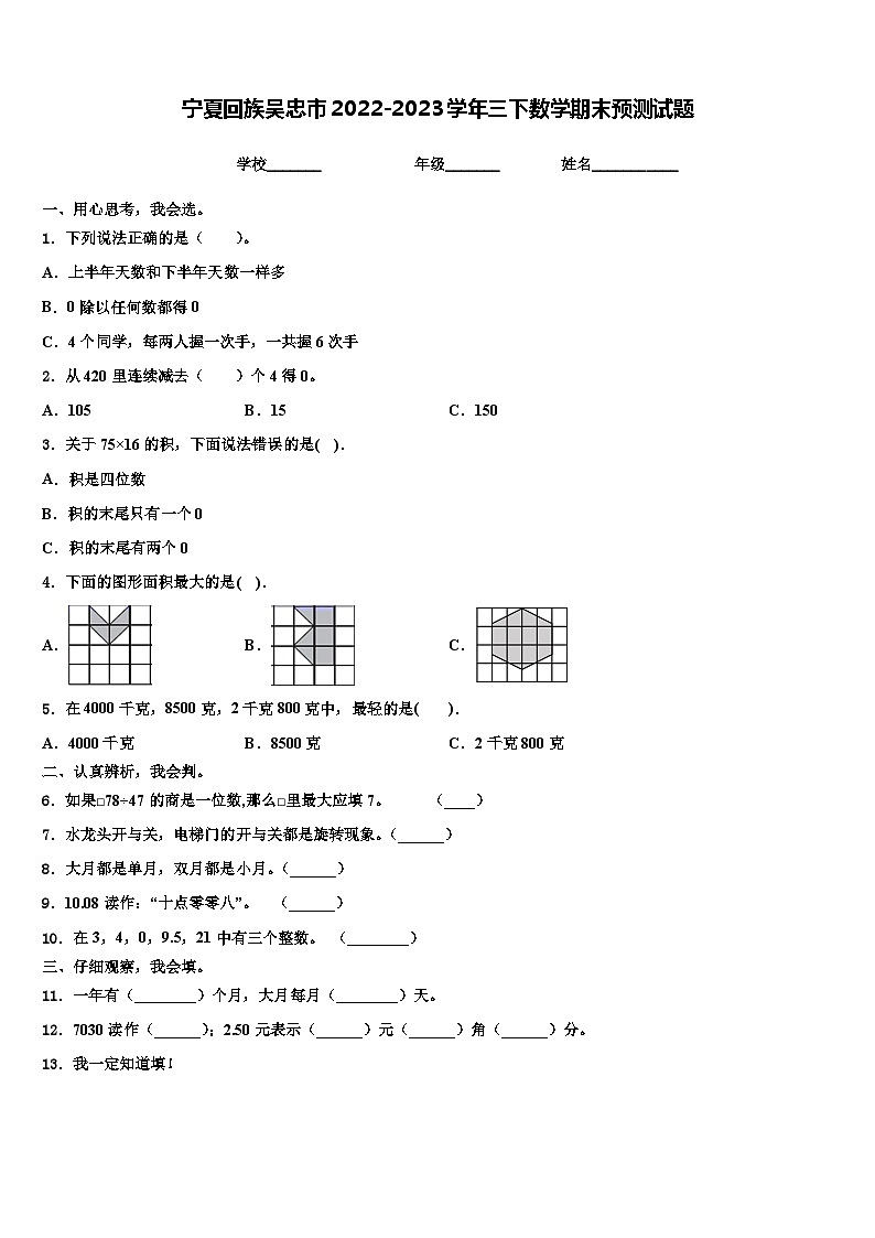 宁夏回族吴忠市2022-2023学年三下数学期末预测试题含解析第1页