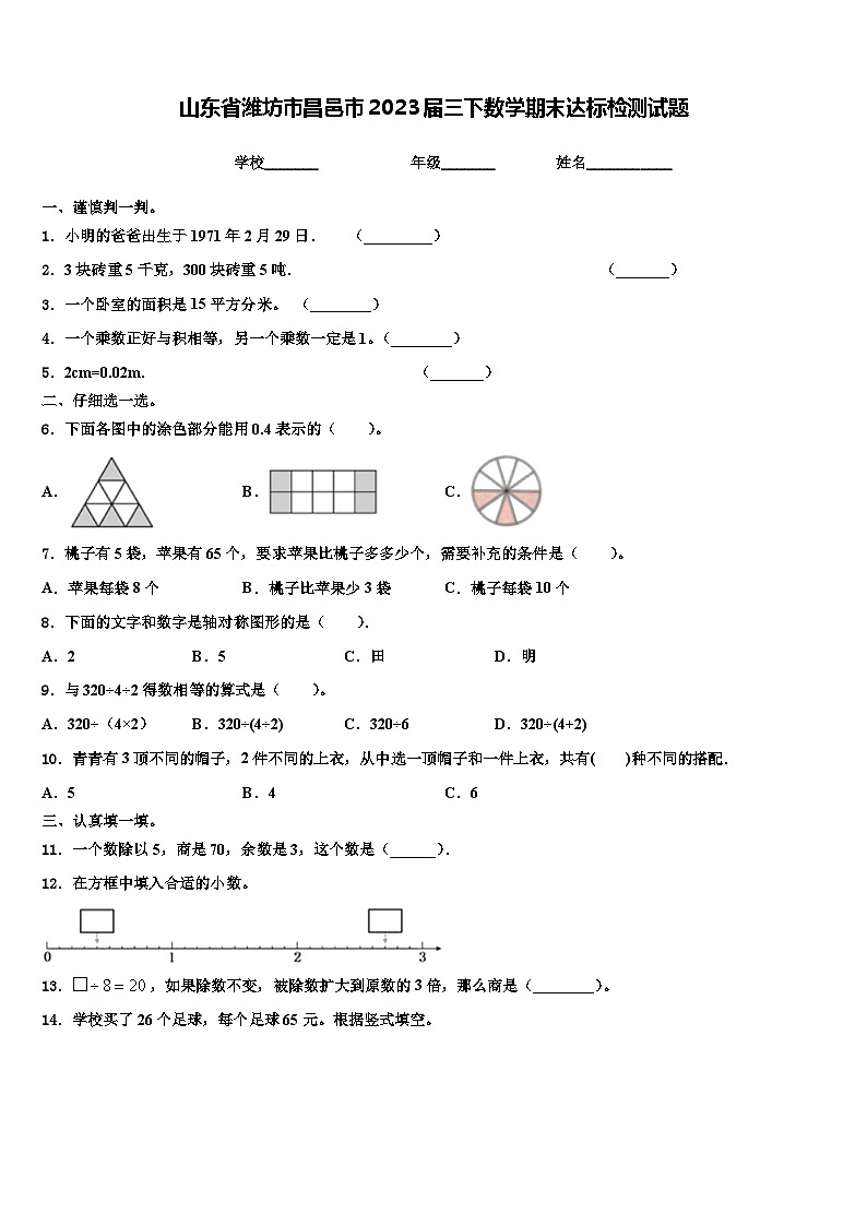 山东省潍坊市昌邑市2023届三下数学期末达标检测试题含解析第1页