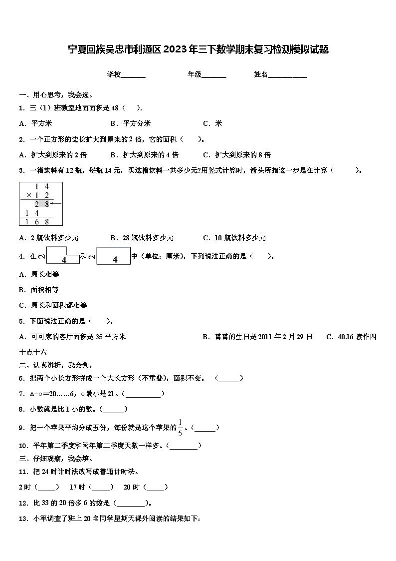 宁夏回族吴忠市利通区2023年三下数学期末复习检测模拟试题含解析第1页