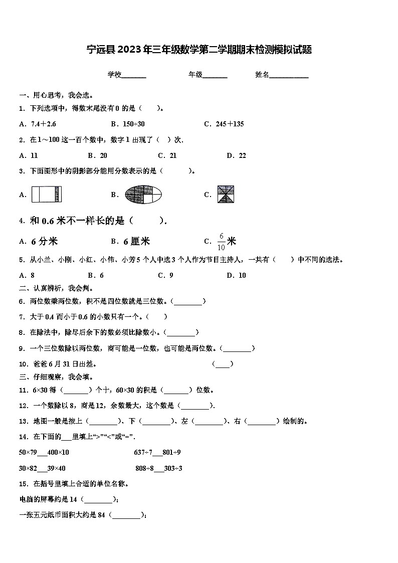 宁远县2023年三年级数学第二学期期末检测模拟试题含解析01