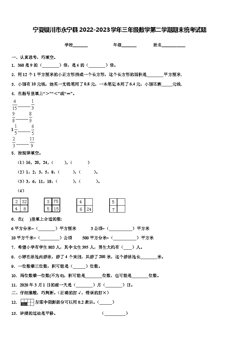 宁夏银川市永宁县2022-2023学年三年级数学第二学期期末统考试题含解析01