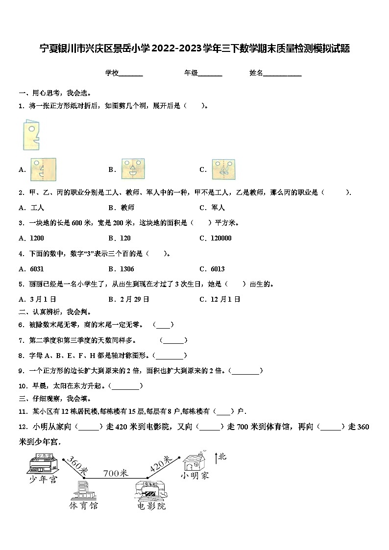 宁夏银川市兴庆区景岳小学2022-2023学年三下数学期末质量检测模拟试题含解析01