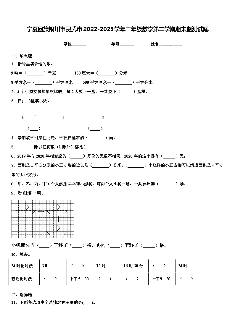宁夏回族银川市灵武市2022-2023学年三年级数学第二学期期末监测试题含解析第1页