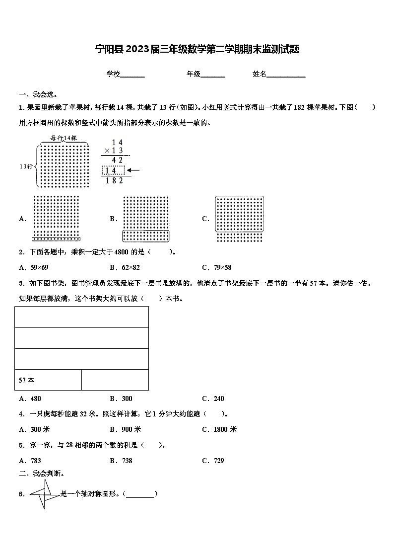 宁阳县2023届三年级数学第二学期期末监测试题含解析第1页