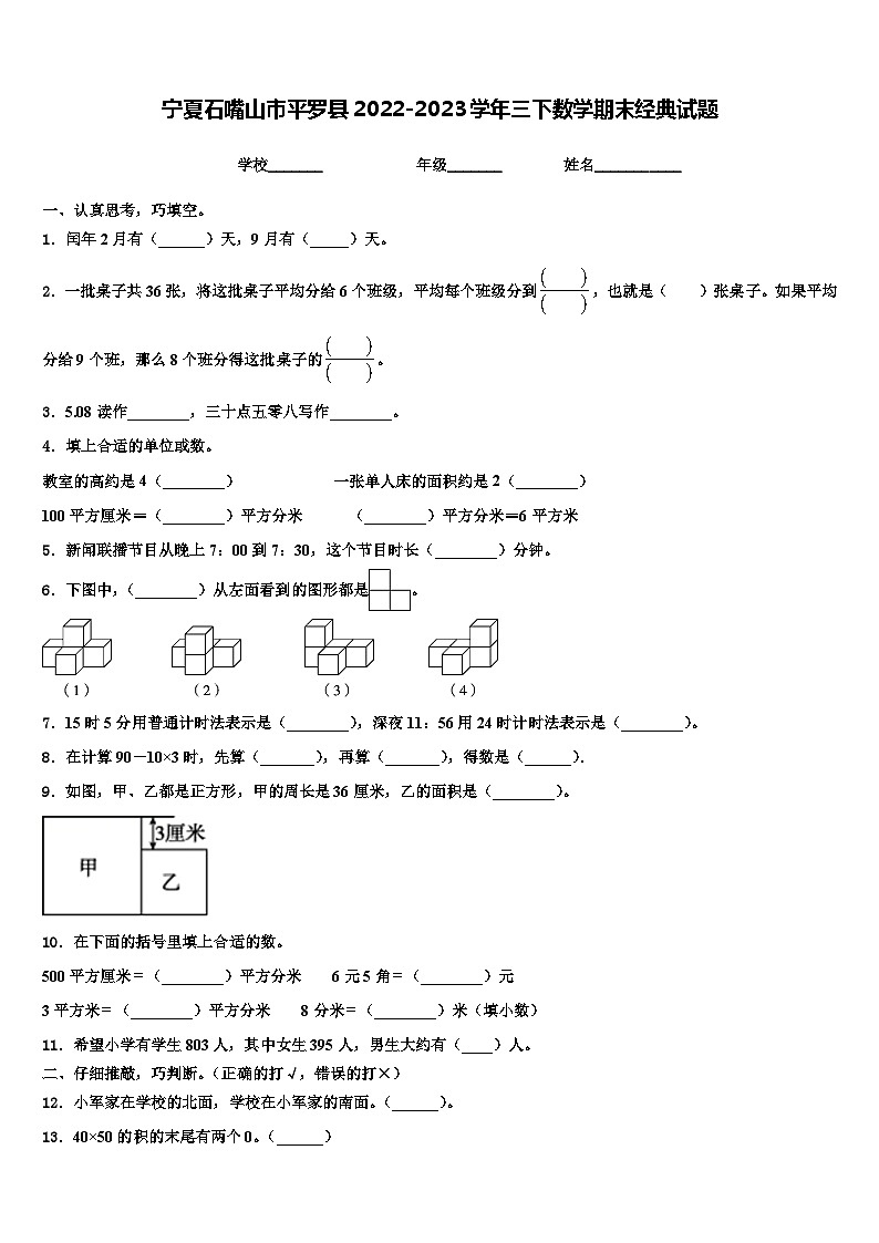 宁夏石嘴山市平罗县2022-2023学年三下数学期末经典试题含解析01