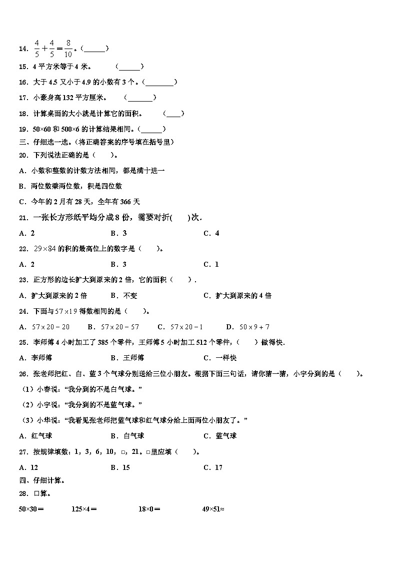 宁夏石嘴山市平罗县2022-2023学年三下数学期末经典试题含解析02
