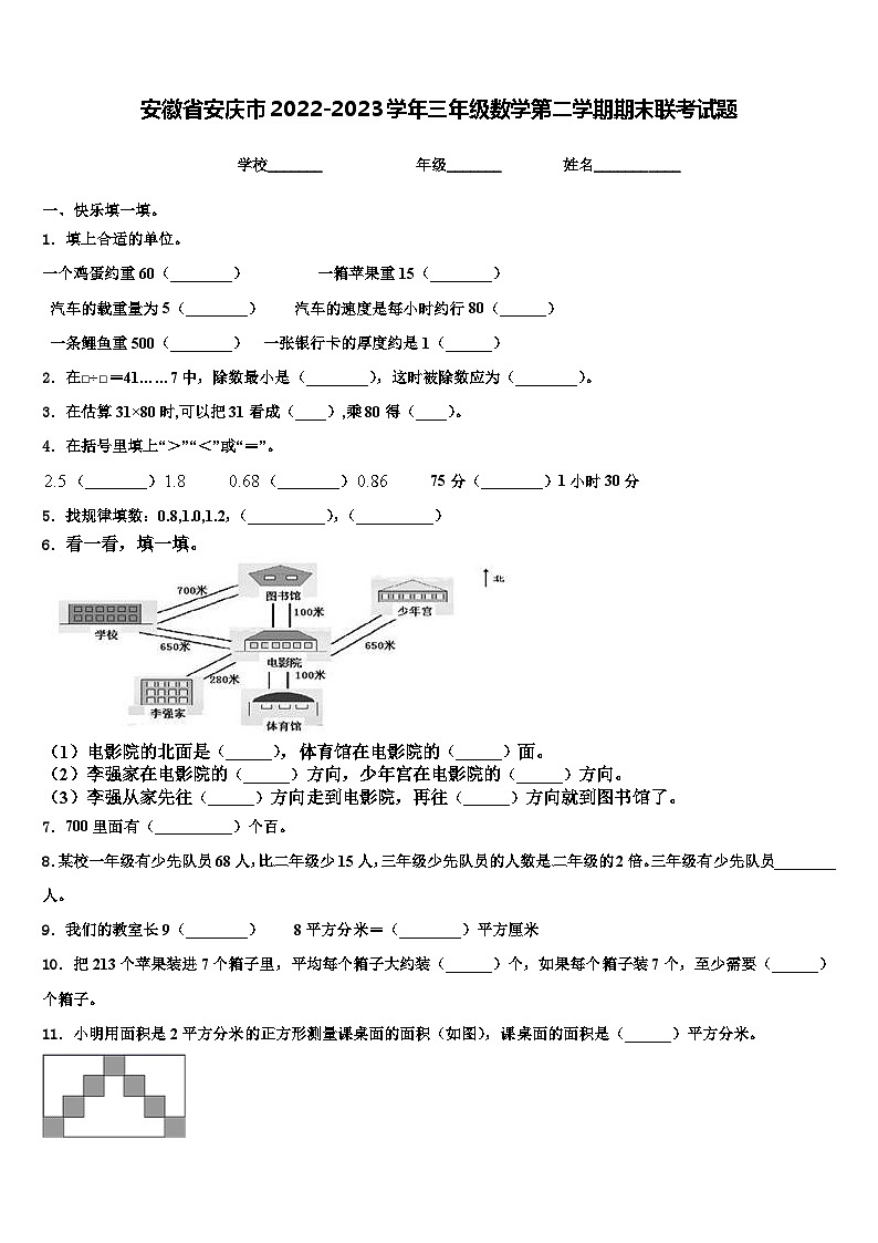安徽省安庆市2022-2023学年三年级数学第二学期期末联考试题含解析第1页