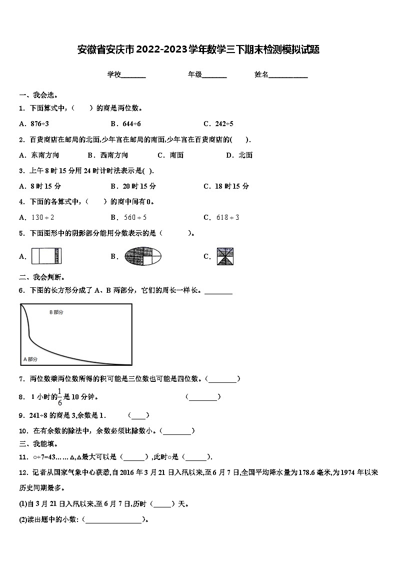 安徽省安庆市2022-2023学年数学三下期末检测模拟试题含解析第1页