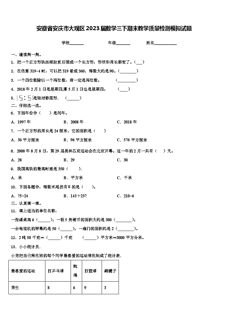 安徽省安庆市大观区2023届数学三下期末教学质量检测模拟试题含解析01